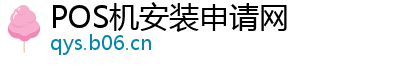 POS机安装申请网